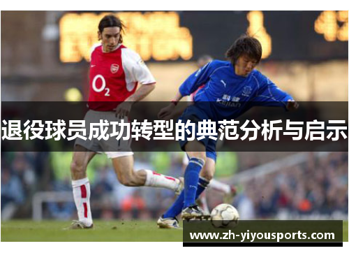 退役球员成功转型的典范分析与启示