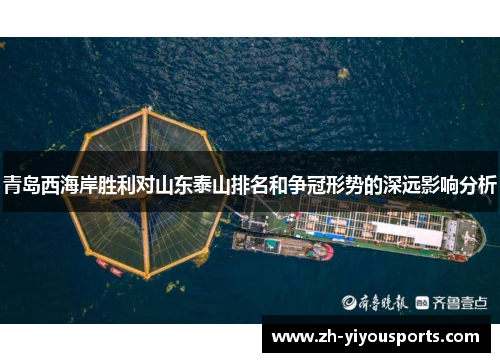 青岛西海岸胜利对山东泰山排名和争冠形势的深远影响分析 青岛西海岸胜利对山东泰山排名和争冠形势的深远影响分析