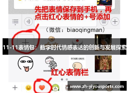 11-11表情包:数字时代情感表达的创新与发展探索 11-11表情包:数字时代情感表达的创新与发展探索