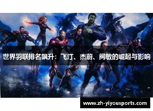 世界羽联排名飙升:飞汀、杰蔚、阀敏的崛起与影响 世界羽联排名飙升:飞汀、杰蔚、阀敏的崛起与影响