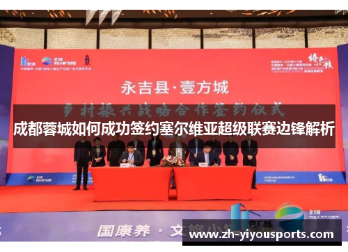 成都蓉城如何成功签约塞尔维亚超级联赛边锋解析 成都蓉城如何成功签约塞尔维亚超级联赛边锋解析