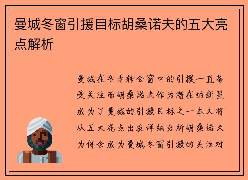 曼城冬窗引援目标胡桑诺夫的五大亮点解析 曼城冬窗引援目标胡桑诺夫的五大亮点解析