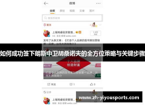 如何成功签下朗斯中卫胡桑诺夫的全方位策略与关键步骤 如何成功签下朗斯中卫胡桑诺夫的全方位策略与关键步骤