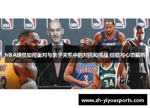 NBA球员如何面对与亲子关系中的对抗和挑战 经验与心态解析 NBA球员如何面对与亲子关系中的对抗和挑战 经验与心态解析