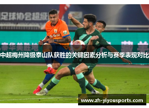 中超梅州降级泰山队获胜的关键因素分析与赛季表现对比 中超梅州降级泰山队获胜的关键因素分析与赛季表现对比