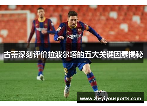 古蒂深刻评价拉波尔塔的五大关键因素揭秘 古蒂深刻评价拉波尔塔的五大关键因素揭秘