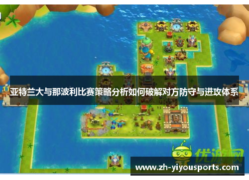 亚特兰大与那波利比赛策略分析如何破解对方防守与进攻体系 亚特兰大与那波利比赛策略分析如何破解对方防守与进攻体系