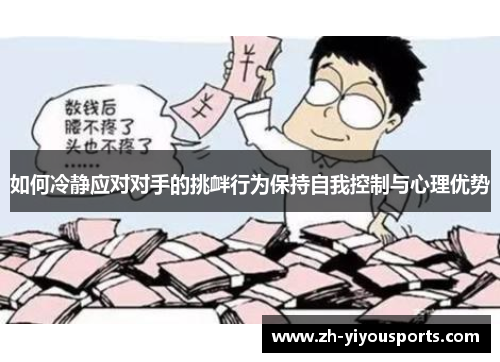如何冷静应对对手的挑衅行为保持自我控制与心理优势 如何冷静应对对手的挑衅行为保持自我控制与心理优势