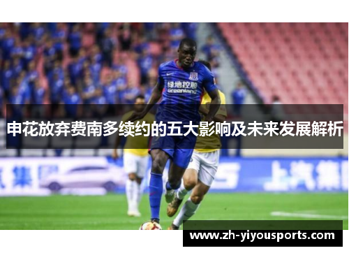 申花放弃费南多续约的五大影响及未来发展解析 申花放弃费南多续约的五大影响及未来发展解析