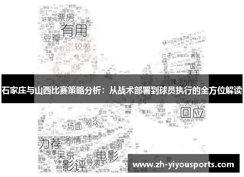 石家庄与山西比赛策略分析:从战术部署到球员执行的全方位解读 石家庄与山西比赛策略分析:从战术部署到球员执行的全方位解读