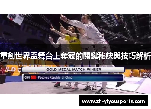 重劍世界盃舞台上奪冠的關鍵秘訣與技巧解析