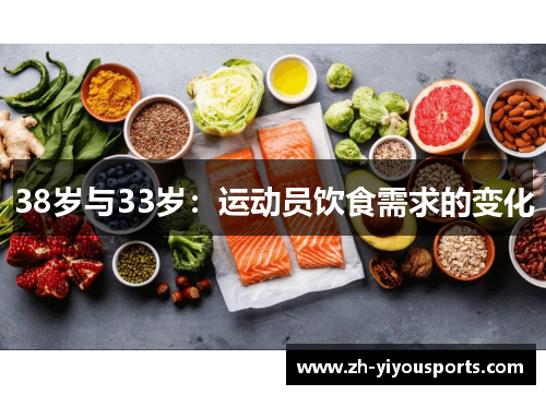 38岁与33岁:运动员饮食需求的变化 38岁与33岁:运动员饮食需求的变化