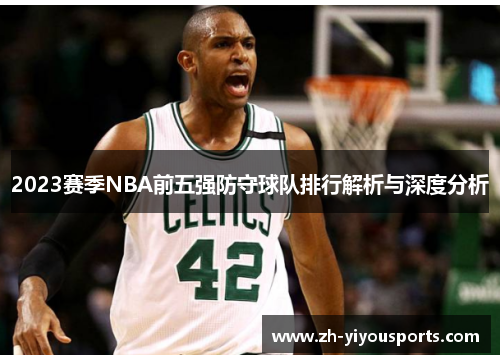 2023赛季NBA前五强防守球队排行解析与深度分析 2023赛季NBA前五强防守球队排行解析与深度分析