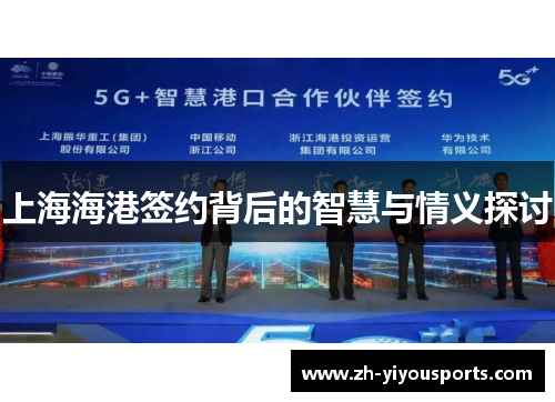 上海海港签约背后的智慧与情义探讨 上海海港签约背后的智慧与情义探讨