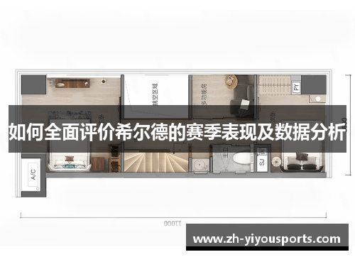 如何全面评价希尔德的赛季表现及数据分析 如何全面评价希尔德的赛季表现及数据分析