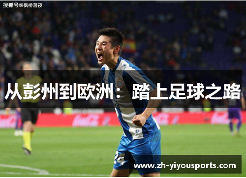 从彭州到欧洲:踏上足球之路 从彭州到欧洲:踏上足球之路