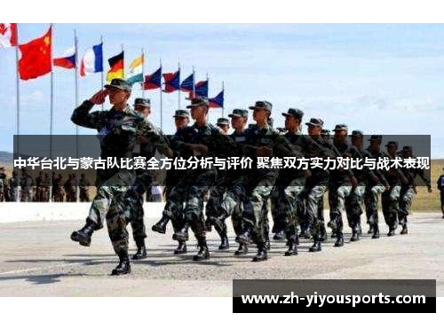 中华台北与蒙古队比赛全方位分析与评价 聚焦双方实力对比与战术表现 中华台北与蒙古队比赛全方位分析与评价 聚焦双方实力对比与战术表现