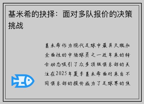 基米希的抉择:面对多队报价的决策挑战 基米希的抉择:面对多队报价的决策挑战