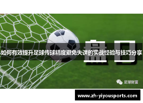 如何有效提升足球传球精度避免失误的实战经验与技巧分享