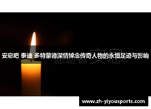 安息吧 泰迪 多特蒙德深情悼念传奇人物的永恒足迹与影响 安息吧 泰迪 多特蒙德深情悼念传奇人物的永恒足迹与影响