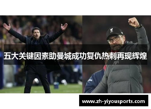 五大关键因素助曼城成功复仇热刺再现辉煌 五大关键因素助曼城成功复仇热刺再现辉煌