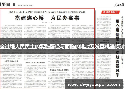 全过程人民民主的实践路径与面临的挑战及发展机遇探讨