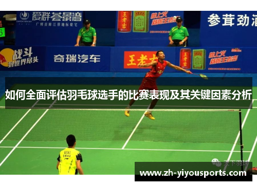 如何全面评估羽毛球选手的比赛表现及其关键因素分析 如何全面评估羽毛球选手的比赛表现及其关键因素分析