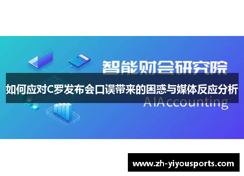 如何应对C罗发布会口误带来的困惑与媒体反应分析