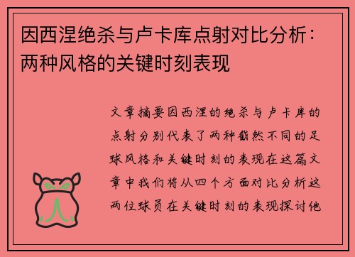 因西涅绝杀与卢卡库点射对比分析:两种风格的关键时刻表现 因西涅绝杀与卢卡库点射对比分析:两种风格的关键时刻表现