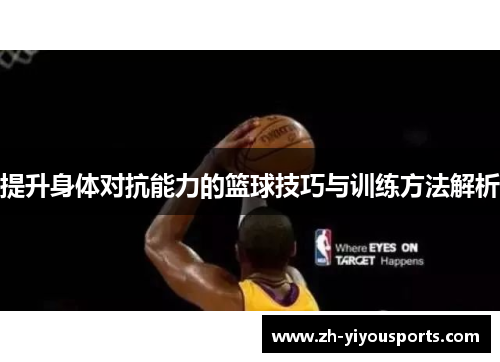 提升身体对抗能力的篮球技巧与训练方法解析