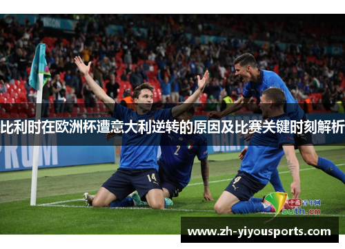 比利时在欧洲杯遭意大利逆转的原因及比赛关键时刻解析 比利时在欧洲杯遭意大利逆转的原因及比赛关键时刻解析