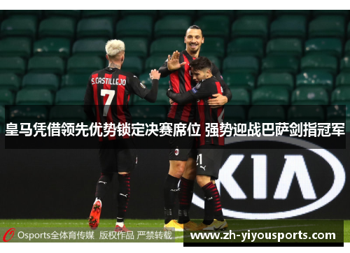 皇马凭借领先优势锁定决赛席位 强势迎战巴萨剑指冠军 皇马凭借领先优势锁定决赛席位 强势迎战巴萨剑指冠军