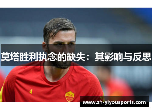 莫塔胜利执念的缺失:其影响与反思 莫塔胜利执念的缺失:其影响与反思