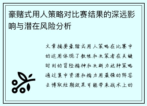 豪赌式用人策略对比赛结果的深远影响与潜在风险分析