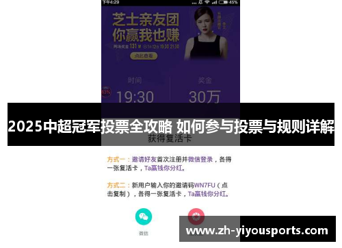 2025中超冠军投票全攻略 如何参与投票与规则详解 2025中超冠军投票全攻略 如何参与投票与规则详解