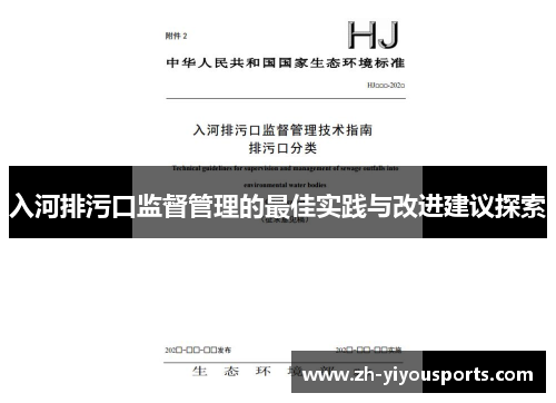 入河排污口监督管理的最佳实践与改进建议探索 入河排污口监督管理的最佳实践与改进建议探索