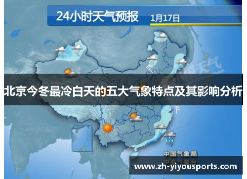 北京今冬最冷白天的五大气象特点及其影响分析 北京今冬最冷白天的五大气象特点及其影响分析