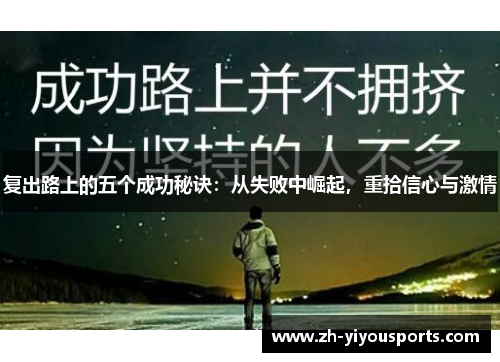 复出路上的五个成功秘诀:从失败中崛起,重拾信心与激情 复出路上的五个成功秘诀:从失败中崛起,重拾信心与激情