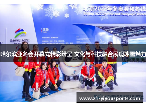 哈尔滨亚冬会开幕式精彩纷呈 文化与科技融合展现冰雪魅力 哈尔滨亚冬会开幕式精彩纷呈 文化与科技融合展现冰雪魅力
