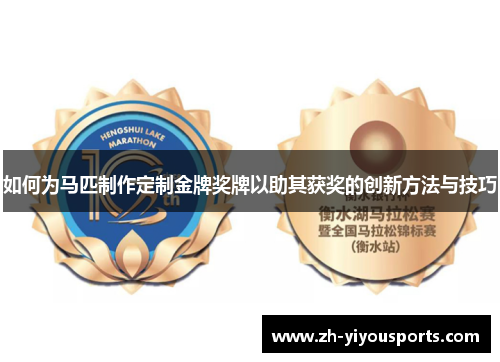 如何为马匹制作定制金牌奖牌以助其获奖的创新方法与技巧 如何为马匹制作定制金牌奖牌以助其获奖的创新方法与技巧