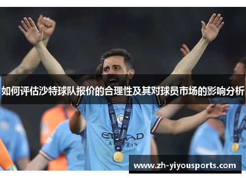 如何评估沙特球队报价的合理性及其对球员市场的影响分析 如何评估沙特球队报价的合理性及其对球员市场的影响分析