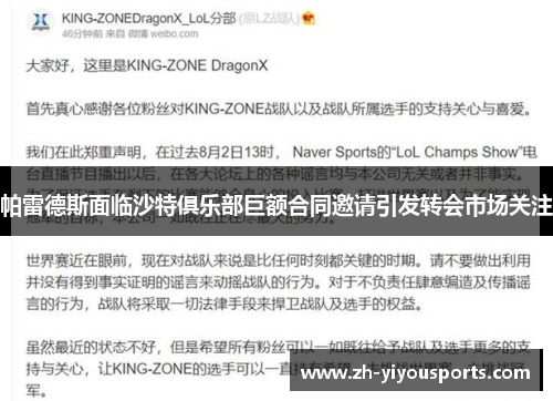 帕雷德斯面临沙特俱乐部巨额合同邀请引发转会市场关注 帕雷德斯面临沙特俱乐部巨额合同邀请引发转会市场关注