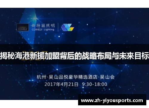 揭秘海港新援加盟背后的战略布局与未来目标 揭秘海港新援加盟背后的战略布局与未来目标