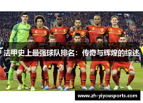 法甲史上最强球队排名：传奇与辉煌的综述