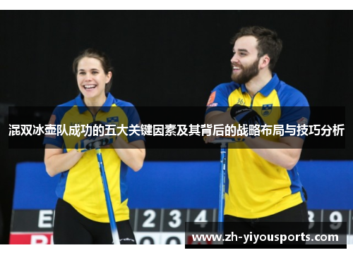 混双冰壶队成功的五大关键因素及其背后的战略布局与技巧分析 混双冰壶队成功的五大关键因素及其背后的战略布局与技巧分析