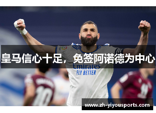 皇马信心十足,免签阿诺德为中心 皇马信心十足,免签阿诺德为中心