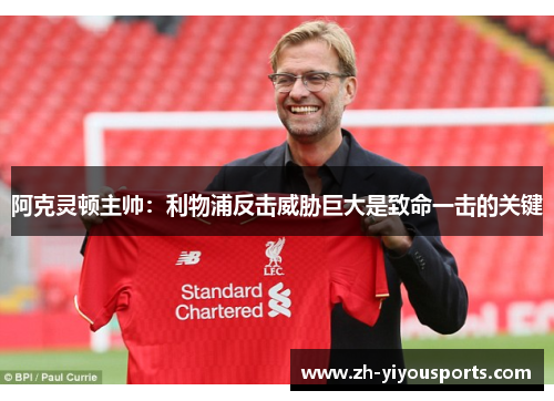 阿克灵顿主帅:利物浦反击威胁巨大是致命一击的关键 阿克灵顿主帅:利物浦反击威胁巨大是致命一击的关键