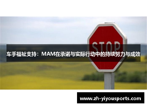 车手福祉支持:MAM在承诺与实际行动中的持续努力与成效 车手福祉支持:MAM在承诺与实际行动中的持续努力与成效