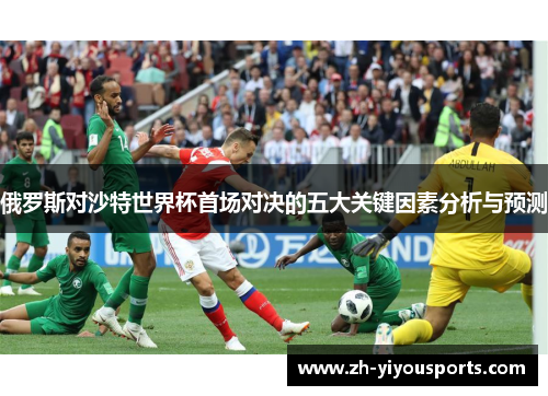 俄罗斯对沙特世界杯首场对决的五大关键因素分析与预测