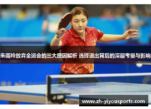 朱雨玲放弃全运会的三大原因解析 选择退出背后的深层考量与影响 朱雨玲放弃全运会的三大原因解析 选择退出背后的深层考量与影响